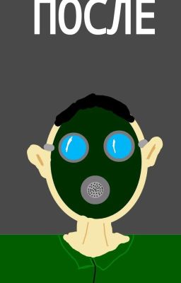 ПОСЛЕ