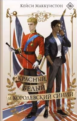 Красный,белый и королевский синий