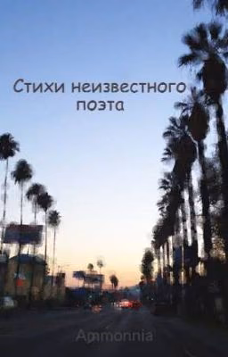 Стихи неизвестного поэта