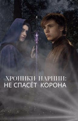 Хроники Нарнии: Не Спасёт Корона