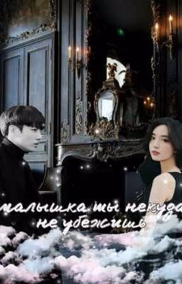 Ты не куда не убежишь .