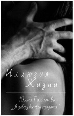 Иллюзия жизни 18+