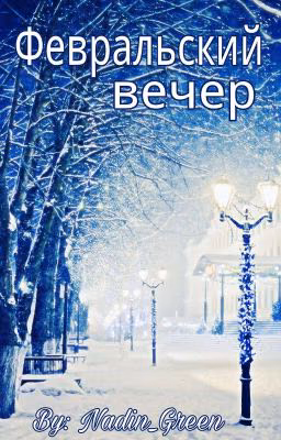 Февральский вечер