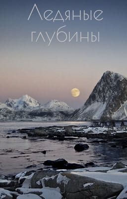 Ледяные глубины