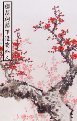 в тени вишни нет места посторонним|Лю Юэ и Джи Чоу|