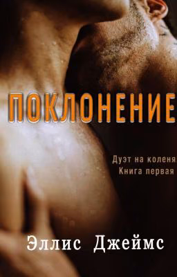 Дуэт на коленях.Поклонение
