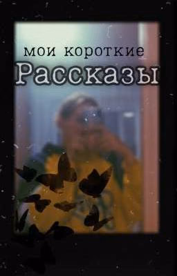 мои короткие Рассказы