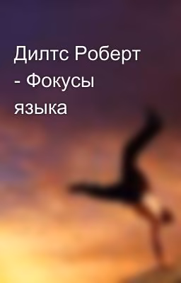 Дилтс Роберт - Фокусы языка