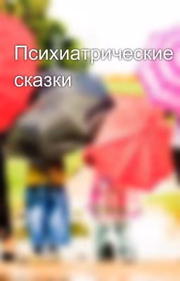 Психиатрические сказки