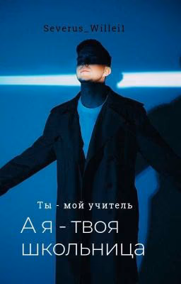 Ты - мой учитель, а я - твоя школьница
