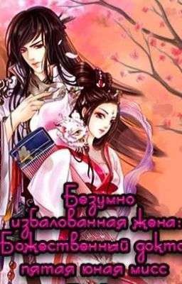 [2 Том] Безумно избалованная жена: Божественный доктор пятая юная мисс  