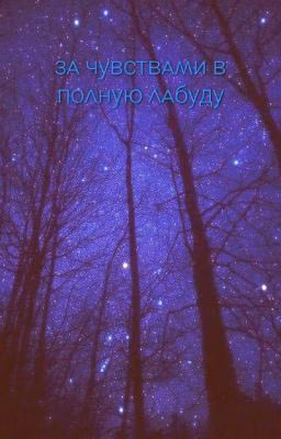 зᴀ чуʙᴄᴛʙᴀʍи ʙ ᴨоᴧную ᴧᴀбуду (Chandy)