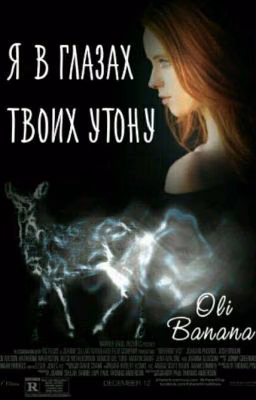 Я в глазах твоих утону[Закончен]