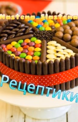 Рецепты вкусняшек :)