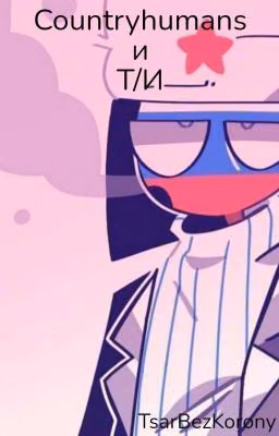Т/И и countryhumans