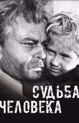 "Судьба человека" Михаил Шолохов
