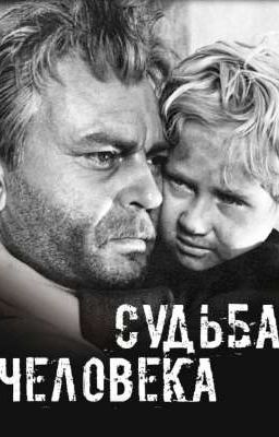 "Судьба человека" Михаил Шолохов