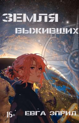 Земля выживших