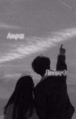 Авария Любви<3