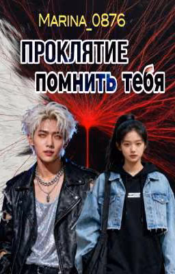 Проклятие помнить тебя