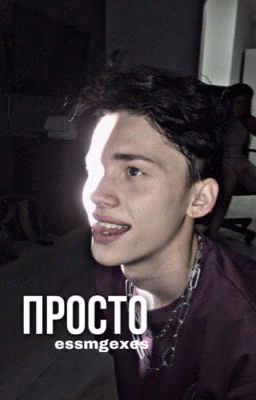 Просто.|𝐃/𝐉,𝐀/𝐀,𝐌/𝐎