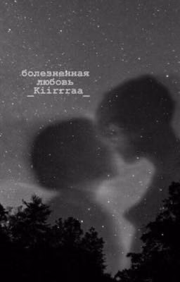 Болезненная любовь