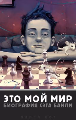 ЭТО МОЙ МИР - Биография Сэта Байли