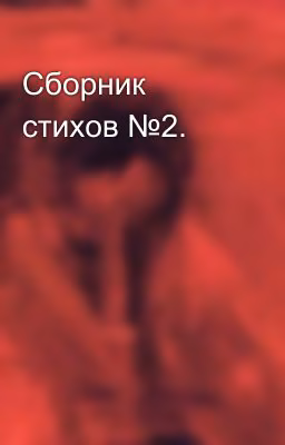 Сборник стихов №2.