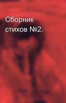 Сборник стихов №2.