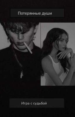 Потерянные души. Игра с Судьбой 
