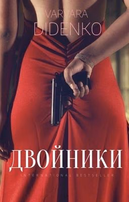 Двойники