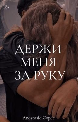 Держи меня за руку