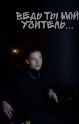 Ведь ты мой учитель....