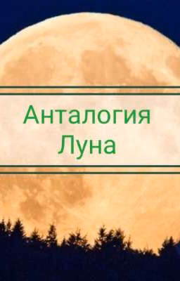 Свет на Луне