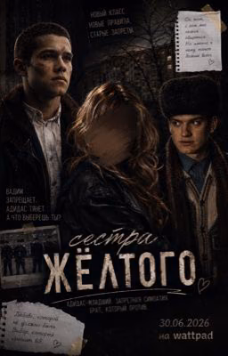 не по понятиям||сестра желтого