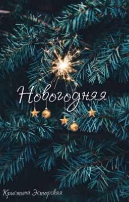 Новогодняя