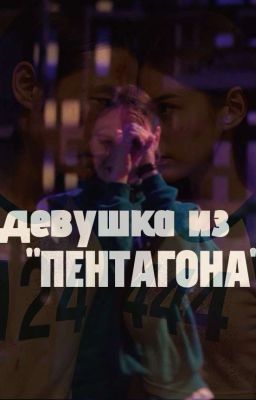 Девушка из "ПЕНТАГОНА" || Нам гю