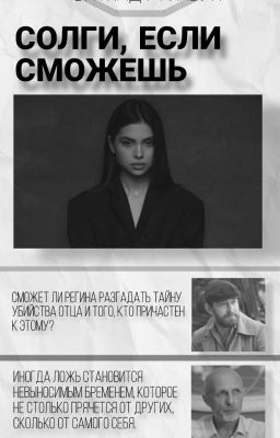 Солги, если сможешь.