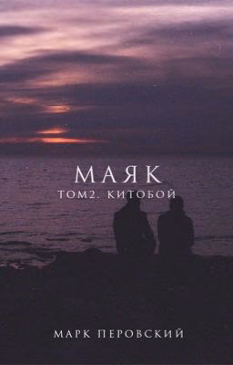Маяк. Том 2. Китобой