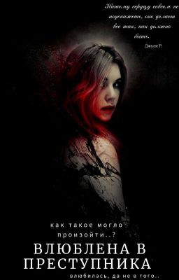 Влюблена в преступника 18+