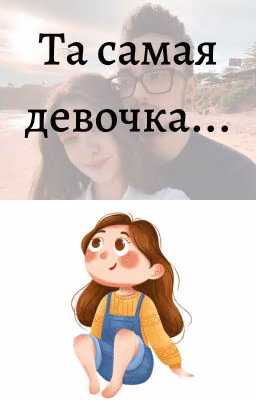 Та самая девочка