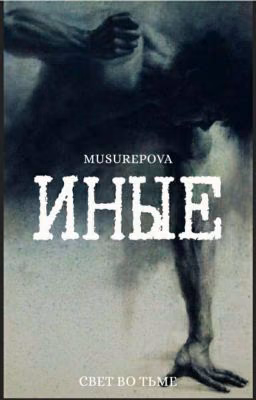Иные