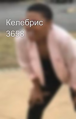 Келебрис 3658