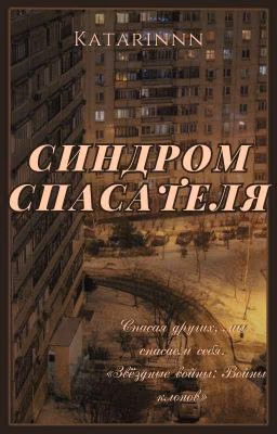 Синдром спасателя