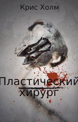 Пластический хирург