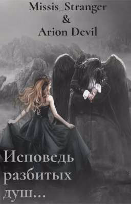 Баллада "Исповедь разбитых душ..."