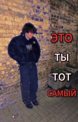 Это ты тот самый? || ЗАКОНЧЕН