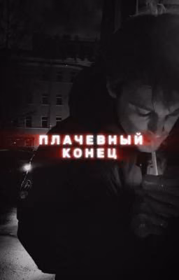 ᴨᴧᴀчᴇʙный ᴋᴏнᴇц/турбо.