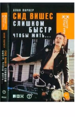 Сид Вишес: слишком быстр, чтобы жить...