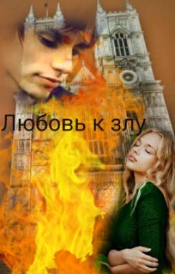 Любовь к злу 